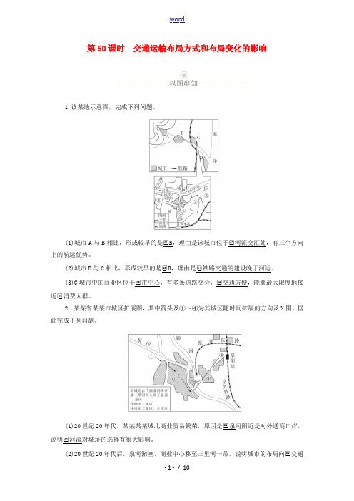 高考地理一轮复习 第十五讲 交通运输 第50课时 交通运输布局方式和布局变化的影响教学案(含解析)-