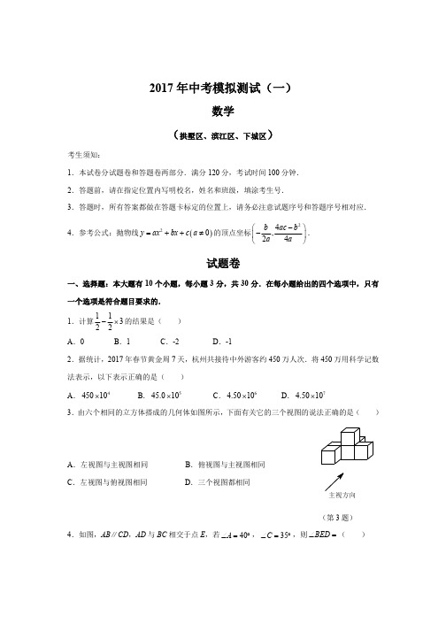 2017年杭州市拱墅区、滨江区、下城区中考一模数学试卷及答案