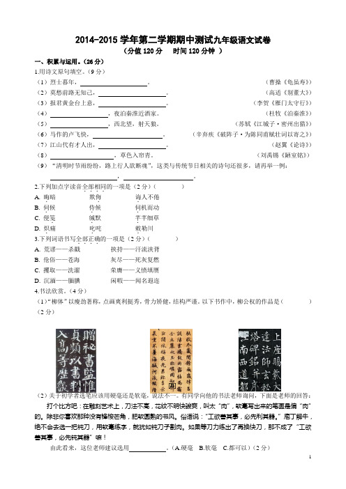 2014-2015学年第二学期期中测试九年级语文试卷附答案