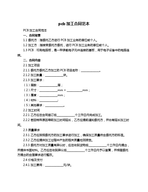 pcb加工合同范本