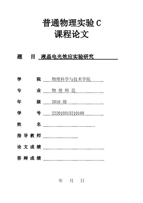 大学物理实验C《液晶电光效应实验研究》论文