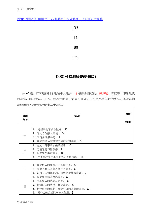 DISC性格测试表(语句版、词汇版)(1)培训讲学