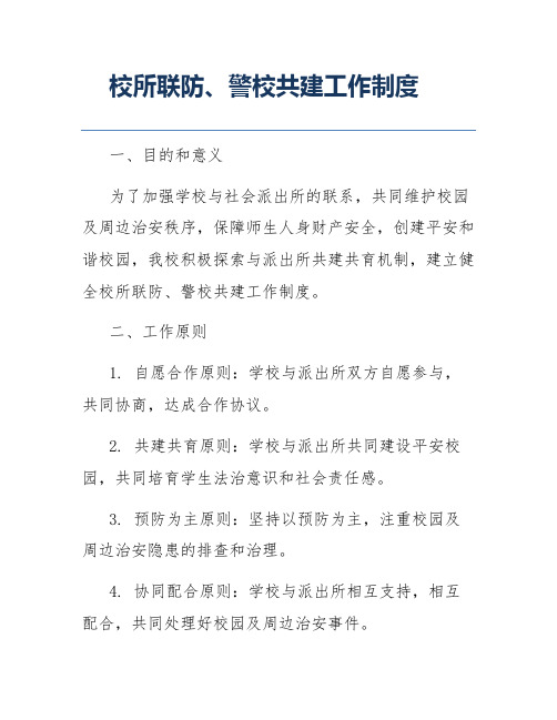 校所联防、警校共建工作制度