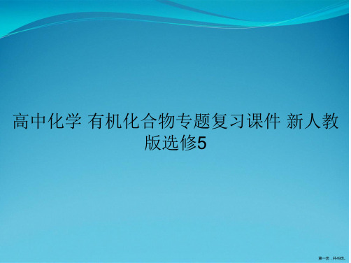 高中化学 有机化合物专题复习课件 新人教版选修5