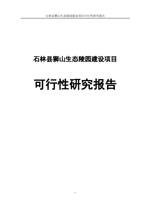 石林县狮山生态陵园投资建设项目可行性研究报告