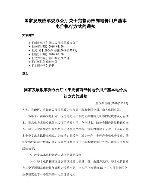 国家发展改革委办公厅关于完善两部制电价用户基本电价执行方式的通知