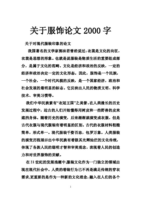 关于服饰论文2000字