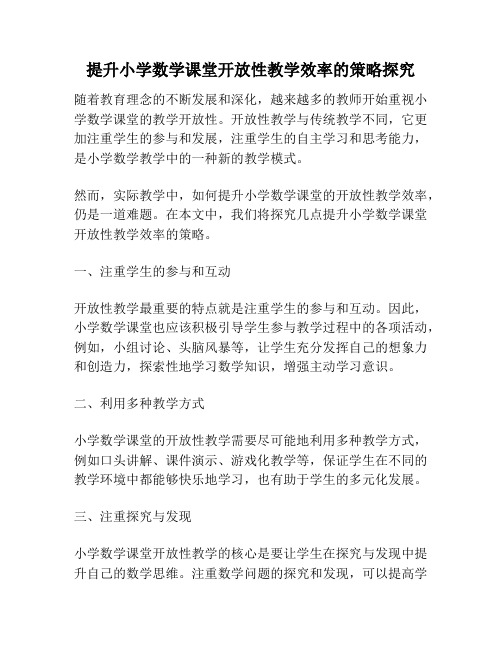 提升小学数学课堂开放性教学效率的策略探究