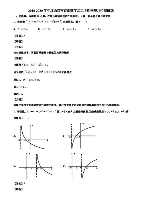 2019-2020学年江西省宜春市数学高二下期末复习检测试题含解析