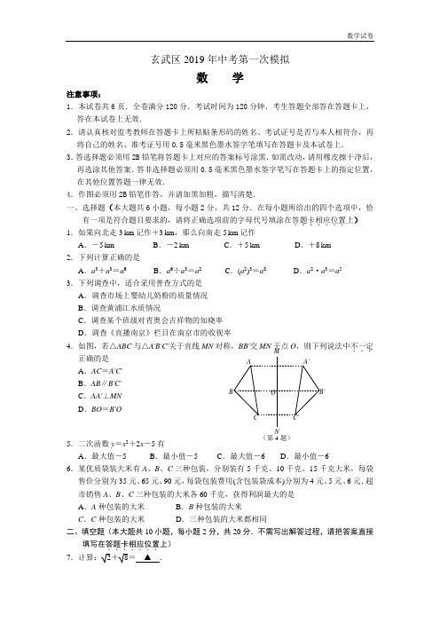 南京市玄武区2019年中考一模数学试题及答案