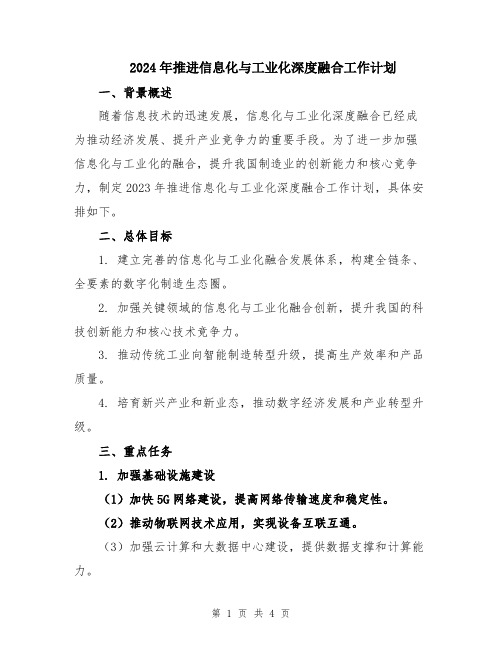 2024年推进信息化与工业化深度融合工作计划