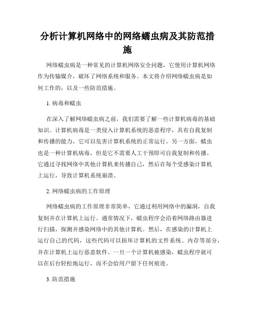 分析计算机网络中的网络蠕虫病及其防范措施