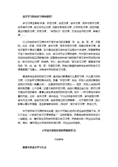 语文学习的良好习惯有哪些