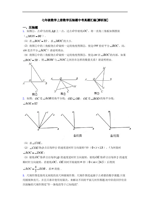 七年级数学上册数学压轴题中考真题汇编[解析版]