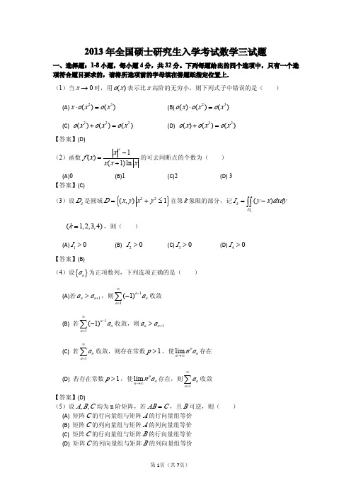 2013年全国硕士研究生入学统一考试数学三试题及答案 - 副本