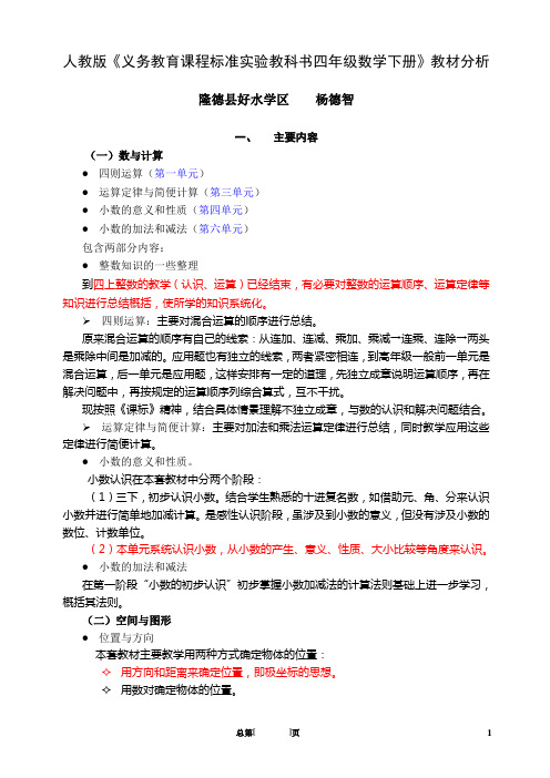 (完整word版)人教版《义务教育课程标准实验教科书四年级数学下册》教材分析