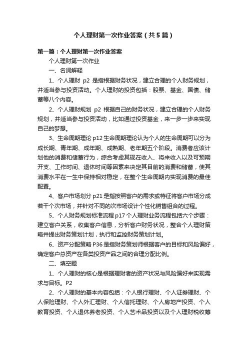 个人理财第一次作业答案（共5篇）