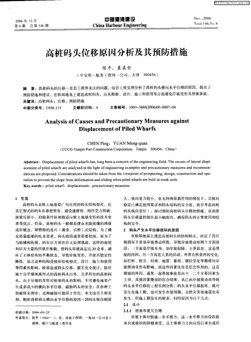 高桩码头位移原因分析及其预防措施