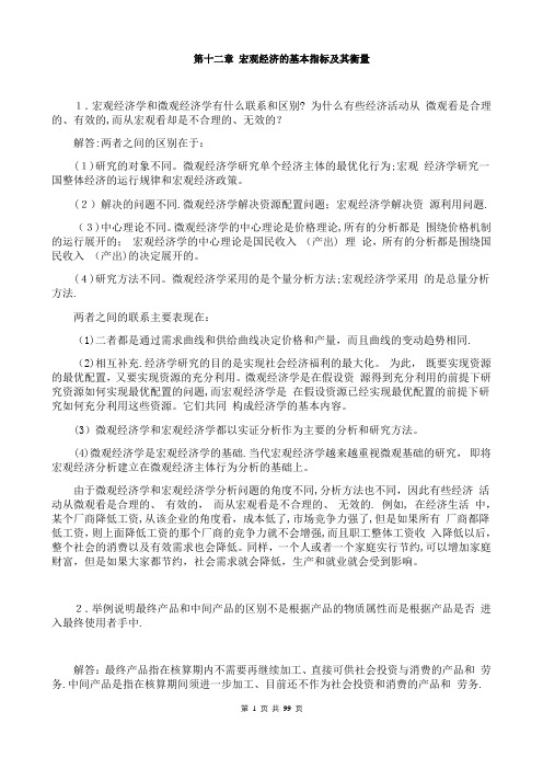 宏观经济学第七版习题册答案整理(高鸿业)