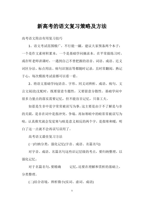 新高考的语文复习策略及方法