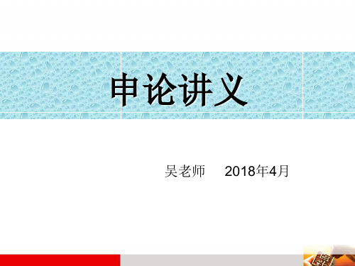 2018年公务员考试申论讲义