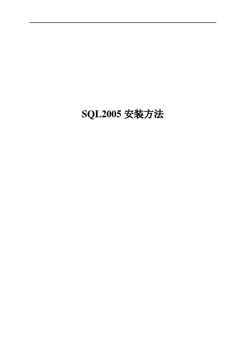 SQL2005安装方法