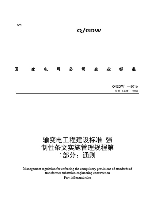 输变电工程建设标准强制性条文实施管理规程第部分通则