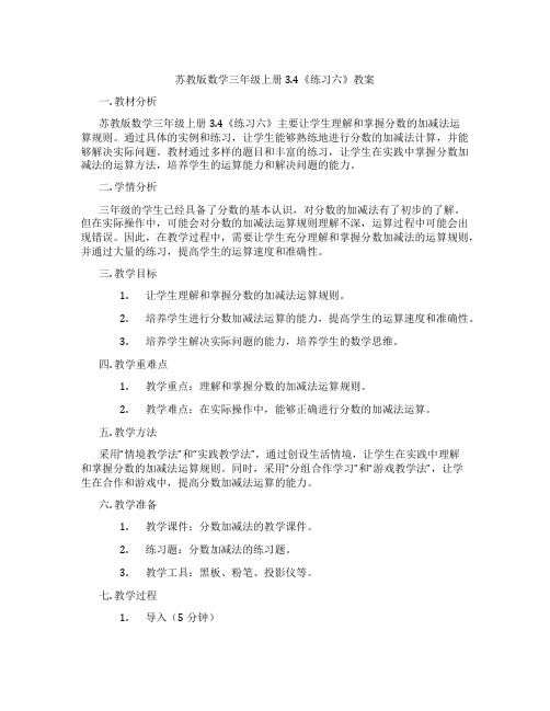 苏教版数学三年级上册3.4《练习六》教案