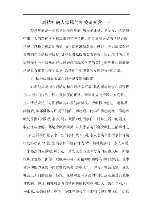 对精神病人家属的相关研究发一下