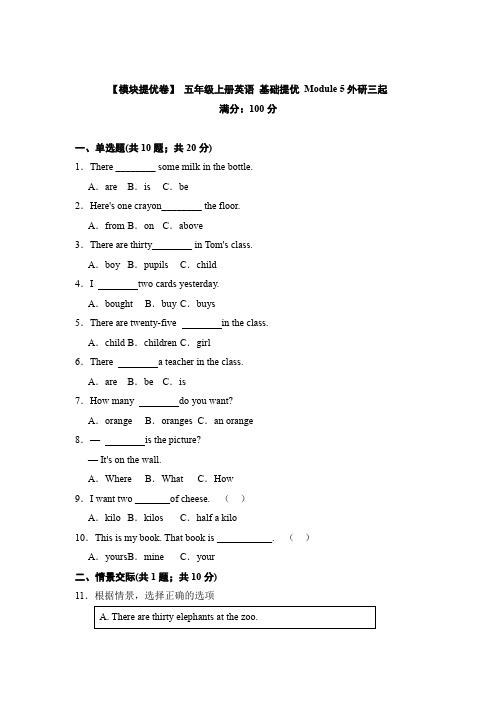 【模块提优卷】五年级上册英语基础提优Module5外研三起(含答案)