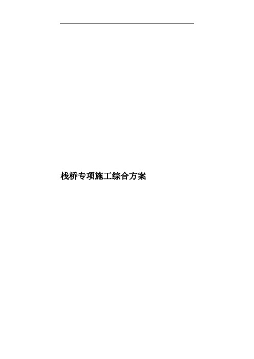 栈桥专项施工综合方案样本