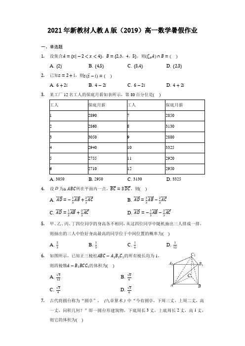 2021年新教材人教A版(2019)高一数学暑假作业(一)【含答案】