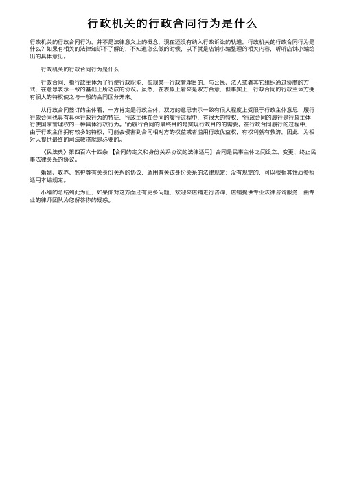 行政机关的行政合同行为是什么