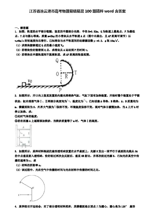 江苏省连云港市高考物理易错易混100题精粹word含答案