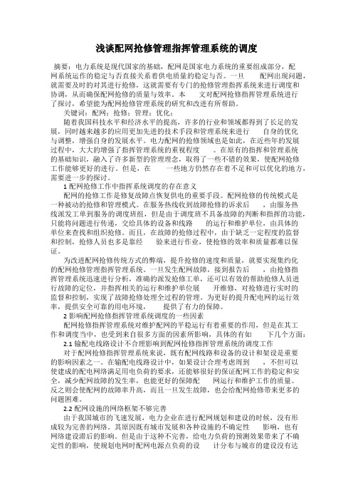 浅谈配网抢修管理指挥管理系统的调度