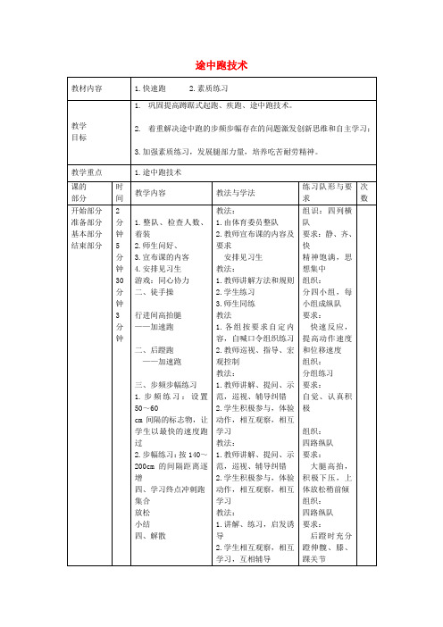 八年级体育《途中跑技术》教案