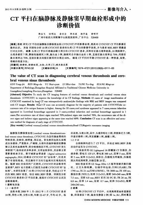 CT平扫在脑静脉及静脉窦早期血栓形成中的诊断价值