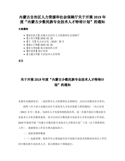 内蒙古自治区人力资源和社会保障厅关于开展2019年度“内蒙古少数民族专业技术人才特培计划”的通知