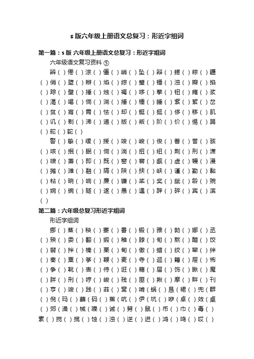 s版六年级上册语文总复习：形近字组词