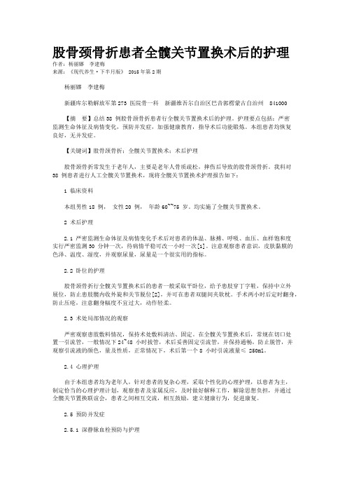 股骨颈骨折患者全髋关节置换术后的护理