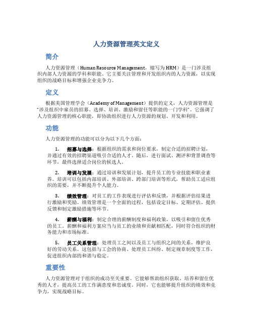 人力资源管理英文定义