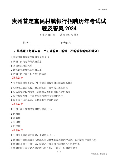 贵州普定富民村镇银行招聘历年考试试题及答案2024