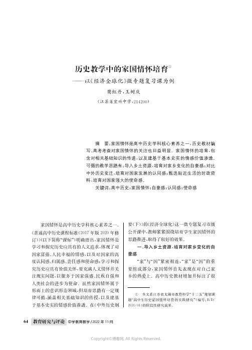 历史教学中的家国情怀培育——以《经济全球化》微专题复习课为例