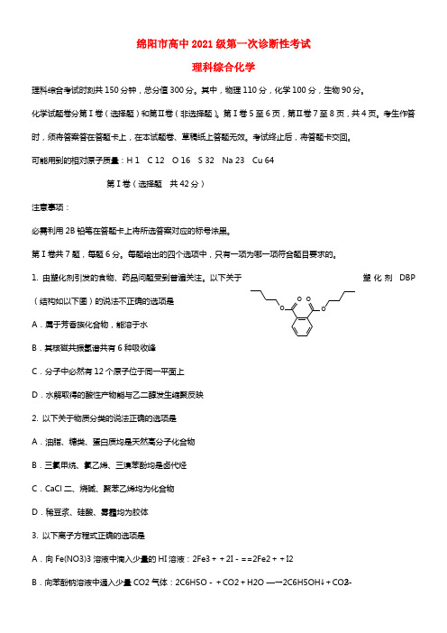 四川省绵阳市2021届高三理综第一次诊断试题(1)