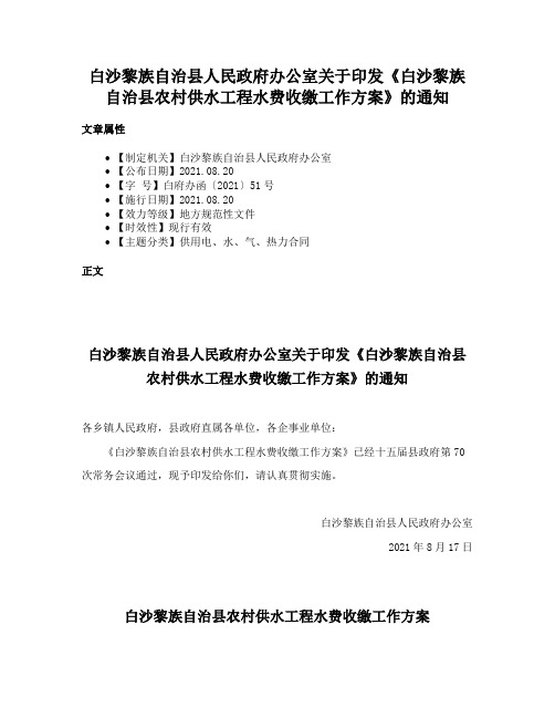 白沙黎族自治县人民政府办公室关于印发《白沙黎族自治县农村供水工程水费收缴工作方案》的通知