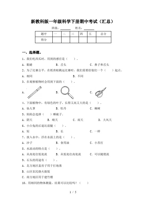 新教科版一年级科学下册期中考试(汇总)