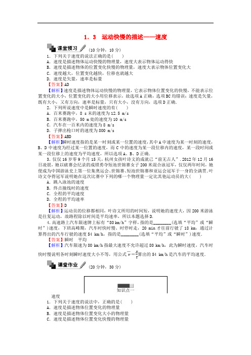 2017年高中物理 第一章 运动的描述 1.3 运动快慢的描述—速度同步测试(含解析)新人教版必修1