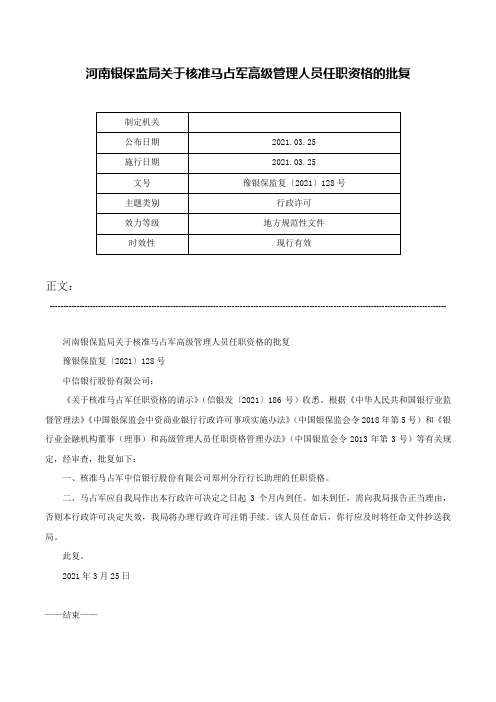 河南银保监局关于核准马占军高级管理人员任职资格的批复-豫银保监复〔2021〕128号