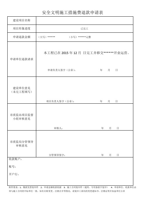 安全文明施工措施费退款申请表