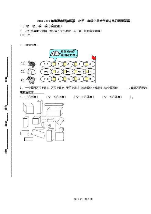 2018-2019年承德市双滦区第一小学一年级上册数学期末练习题无答案